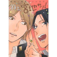 ねぇ、宮地サン！　宮地×高尾アンソロジー