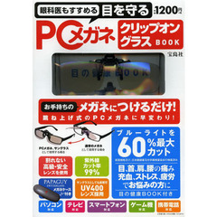ＰＣメガネ　クリップオングラスＢＯＯＫ