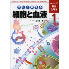 なっとく解剖生理学　１　やりとりする細胞と血液