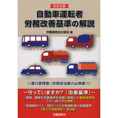 自動車運転者労務改善基準の解説　運行管理者、労使担当者の必携書！　改訂５版