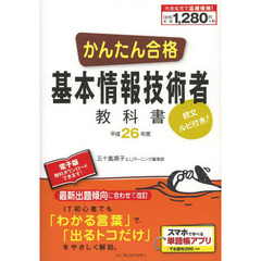 かんたん合格 基本情報技術者教科書 平成26年度 (Tettei Kouryaku JOHO SHORI)