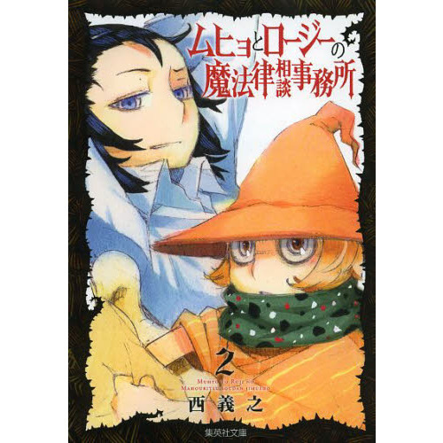ムヒョとロージーの魔法律相談事務所 2 通販｜セブンネットショッピング