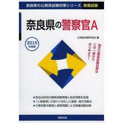 奈良県の警察官Ａ　教養試験　２０１５年度版