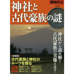 歴史ＲＥＡＬ　〔ｖｏｌ．１５〕　神社と古代豪族の謎　神社から読み解く古代豪族の実像とは？