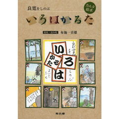 良寛をしのぶいろはかるた　カルタ絵本