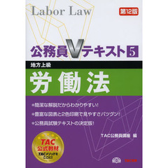 公務員Vテキスト (5) 労働法 第12版 (地方上級 対策)