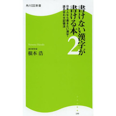 書けない漢字が書ける本　２　日本人なら書きたい漢字・語呂合わせ記憶法