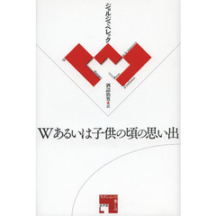Ｗあるいは子供の頃の思い出