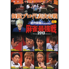 ＤＶＤ　’１３　麻雀最強戦　新鋭プロ　上