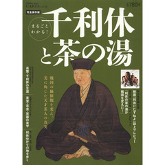 まるごとわかる！千利休と茶の湯　完全保存版　戦国の価値観を変え、美に殉じた天才茶人の真実