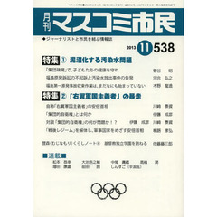 マスコミ市民　ジャーナリストと市民を結ぶ情報誌　Ｎｏ．５３８（２０１３．１１）　●①泥沼化する汚染水問題　②「右翼軍国主義者」の暴走