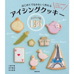 はじめてでもかわいく作れるアイシングクッキーアイディア帳１３６