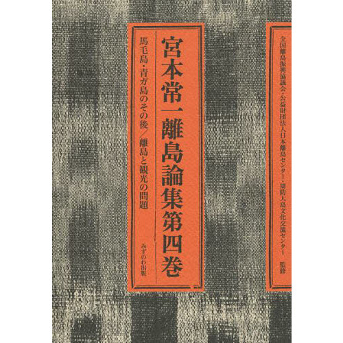 セブンネットショッピングで買える「宮本常一離島論集 第4巻 馬毛島・青ガ島のその後/離島と観光の問題」の画像です。価格は5,500円になります。