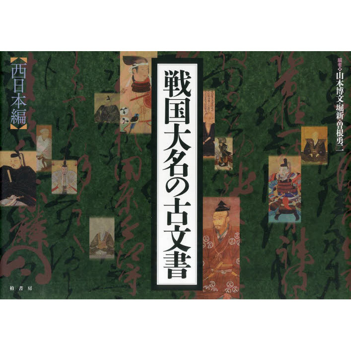 戦国大名の古文書 西日本編 戦国大名の古文書 (西日本編) | 山本 博文 |本 | 通販 | Amazon