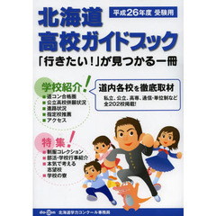 平２６　北海道高校ガイドブック「行きたい
