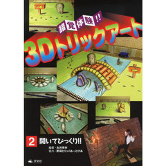 錯覚体験！！３Ｄトリックアート　２　開いてびっくり！！