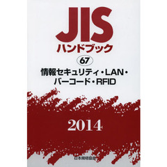 ＪＩＳハンドブック　情報セキュリティ・ＬＡＮ・バーコード・ＲＦＩＤ　２０１４