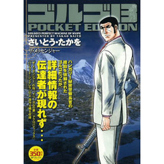 ゴルゴ１３　ザ・メッセンジャー