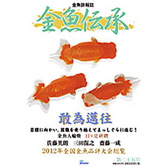 金魚伝承　　２５