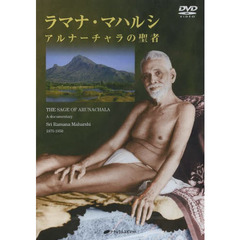 ＤＶＤ　ラマナ・マハルシ　アルナーチャラ