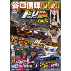 ＤＶＤ　ドリフト天国ＶＩＤＥＯ　　７３