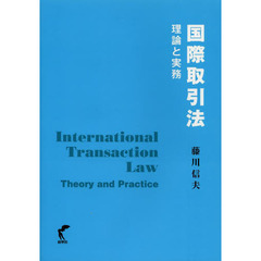 国際取引法　理論と実務