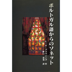 ポルトガル語からのソネット