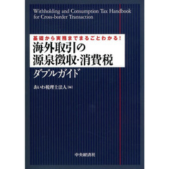 海外取引の源泉徴収・消費税ダブルガイド　基礎から実務までまるごとわかる！