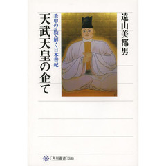 天武天皇の企て　壬申の乱で解く日本書紀