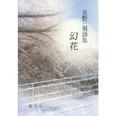 幻花　青野三男詩集