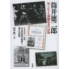 筒井徳二郎 知られざる剣劇役者の記録: 1930-31年 22ヵ国巡業の軌跡と異文化接触