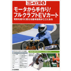 トラ技エレキ工房　世界に一つだけ！　Ｎｏ．３　モータから手作り！フルクラフトＥＶカート　電気を走りに変える基本技術がここにある