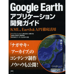 Google Earthアプリケーション開発ガイド KML、Earth&API徹底活用