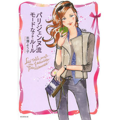 パリジェンヌ流モードなプチ・ルール