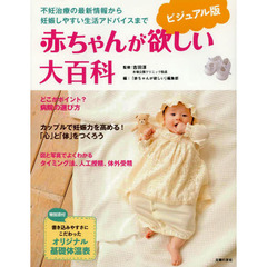 赤ちゃんが欲しい大百科　ビジュアル版　不妊治療の最新情報から妊娠しやすい生活アドバイスまで
