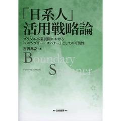 「日系人」活用戦略論　ブラジル事業展開における「バウンダリー・スパナー」としての可能性