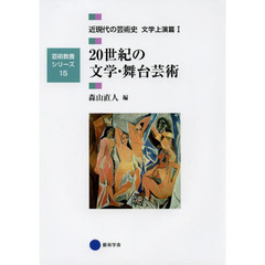 近現代の芸術史　文学上演篇１　２０世紀の文学・舞台芸術