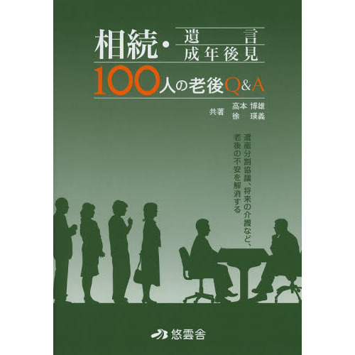 相続・遺言・成年後見１００人の老後Ｑ＆Ａ 通販｜セブンネット