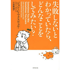 失敗しないとわかっていたら、どんなことをしてみたい？