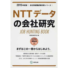 NTTデータの会社研究 2015年度版―JOB HUNTING BOOK (会社別就職試験対策シリーズ)