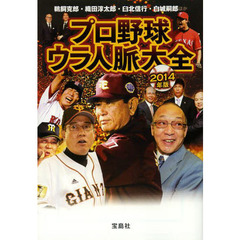 プロ野球ウラ人脈大全　２０１４年版