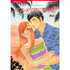 プルメリアに誓う恋