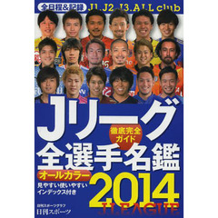 Jリーグ全選手名鑑 (NIKKAN SPORTS GRAPH)