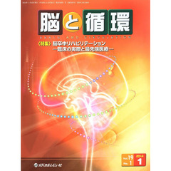 脳と循環　Ｖｏｌ．１９Ｎｏ．１（２０１４．１）　特集・脳卒中リハビリテーション　臨床の実際と最先端医療