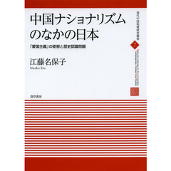 中国ナショナリズムのなかの日本　「愛国主義」の変容と歴史認識問題