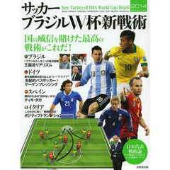 サッカーブラジルW杯新戦術 2014 国の威信を賭けた最高の戦術がこれだ! (SEIBIDO MOOK)