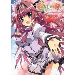 恋がさくころ桜どき　Ｃｈａｒｍｉｎｇ　ｓｃａｒｌｅｔ　１
