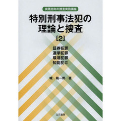 特別刑事法犯の理論と捜査　実践志向の捜査実務講座　２　証券犯罪　選挙犯罪　環境犯罪　知能犯２