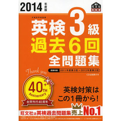 英検３級過去６回全問題集　文部科学省後援　２０１４年度版