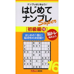 はじめてナンプレＳｕｐｅｒ　ナンプレはじめよう！　初級編１６